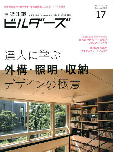 建築知識ﾋﾞﾙﾀﾞｰｽﾞ17」の表紙になりました！ 掲載書籍・雑誌のご紹介