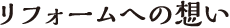 リフォームへの想い