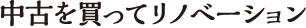 中古を買ってリノベーション