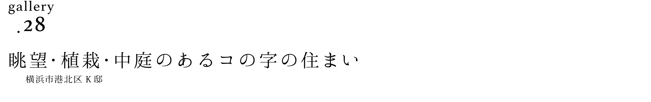 作品ギャラリー28「眺望・植栽・中庭のあるコの字の住まい」