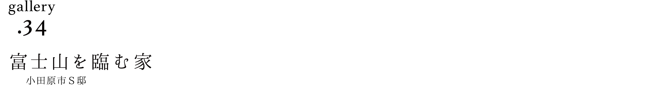 作品ギャラリー32「山並みに囲まれたスキップフロアのコの字の住まい」