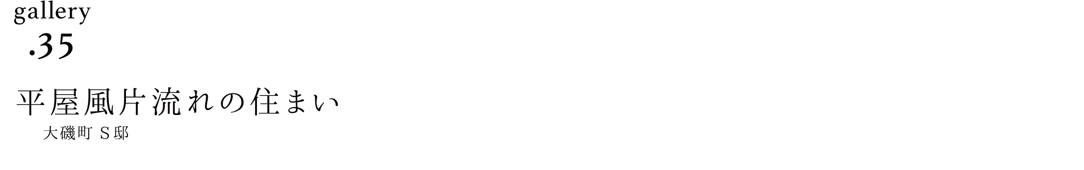 作品ギャラリー35「平家風片流れの住まい」