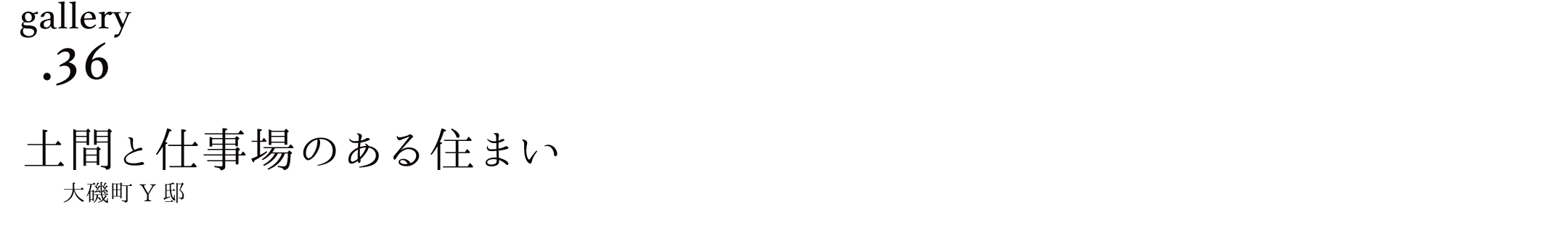 作品ギャラリー36「土間と仕事場のある住まい」