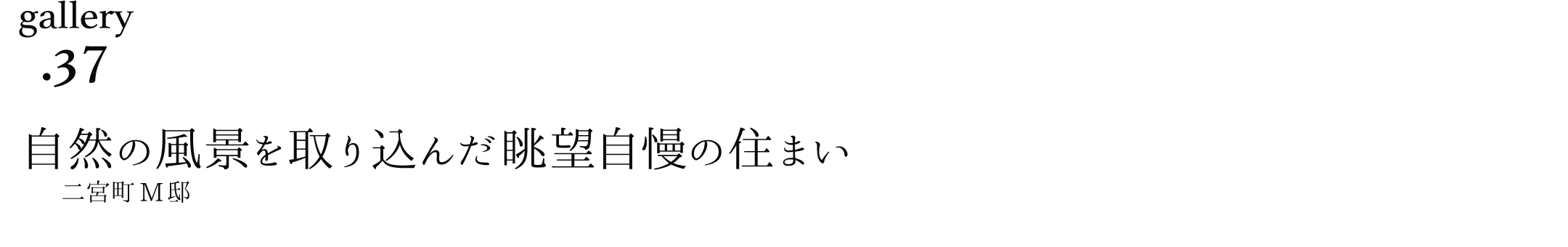 作品ギャラリー37「自然の風景を取り込んだ眺望自慢の住まい」