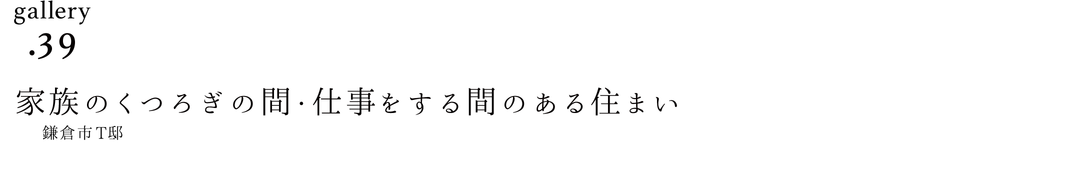 作品ギャラリー39「家族のくつろぎの間・仕事をする間のある住まい」