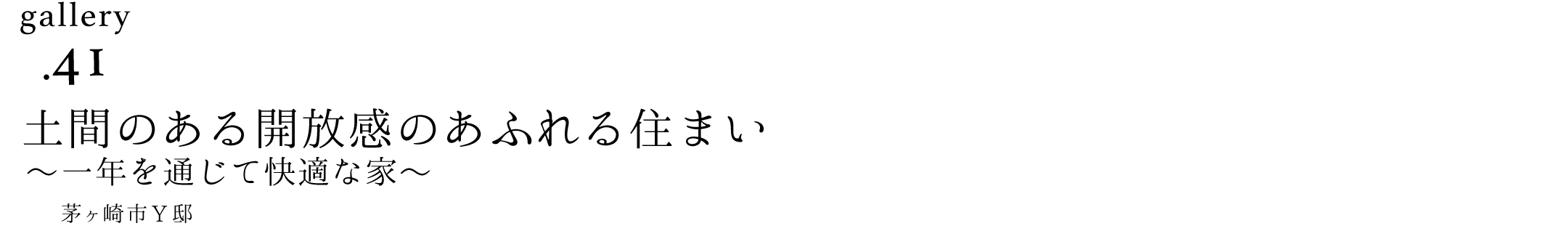 作品ギャラリー41「土間のある開放感のあふれる住まい」