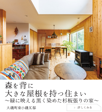 森を背に大きな屋根を持つ小さな住まい