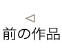 前の作品