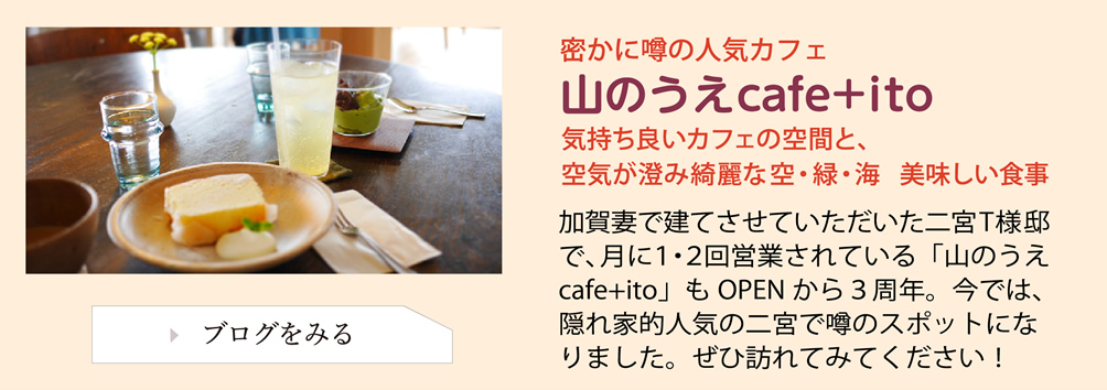 密かにの噂の人気カフェ「山のうえcafe+ito」
