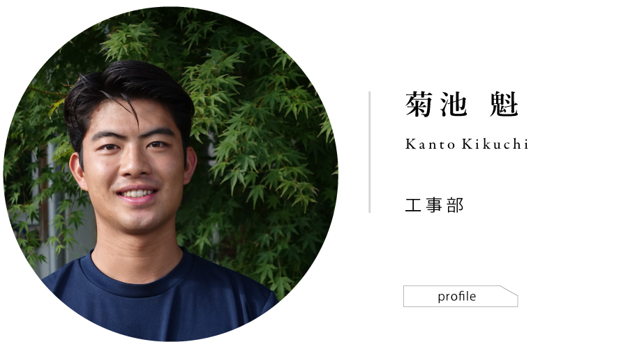工事部/菊池魁