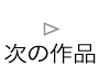 次の作品
