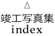 竣工写真集index