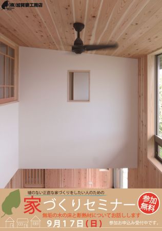 20170917家づくりセミナー（表）2_450